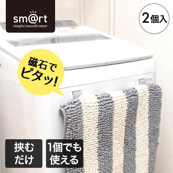 他サイト： バスマットホルダー 2個入 sm＠rt954 アズマ工業 | バスマット ホルダー 足拭き 浴室収納 マグネット収納 磁石収納 磁石 マグネット おしゃれ 浮かせる収の商品画像
