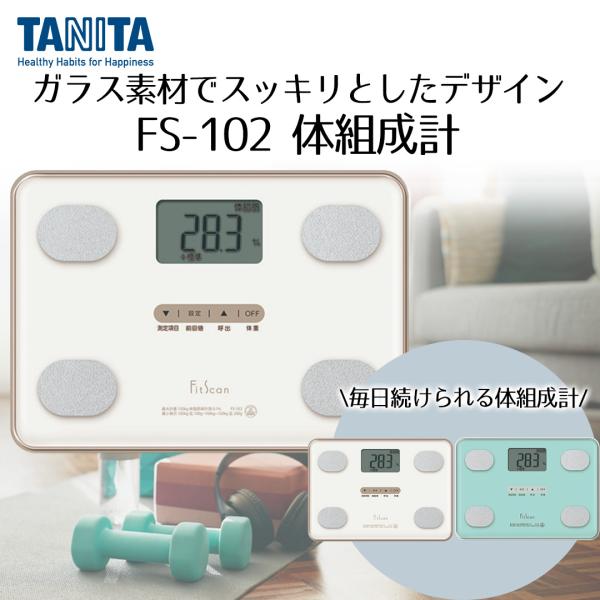 体組成計フィットスキャン タニタ FS102 | TANITA 体組織計 タニタ体