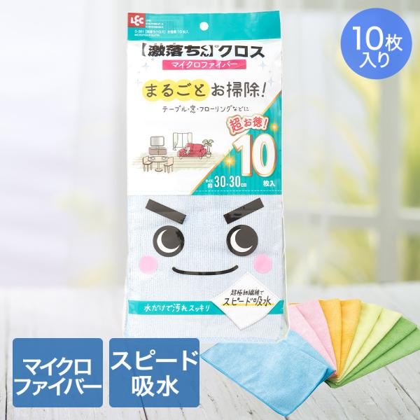 激落ち クロス お徳用 30×30cm 10枚入 5色 レック | 激落ちくん 激落ち パステルカラー マイクロファイバー スピード吸水 超極細繊維 カラ拭き 水拭き