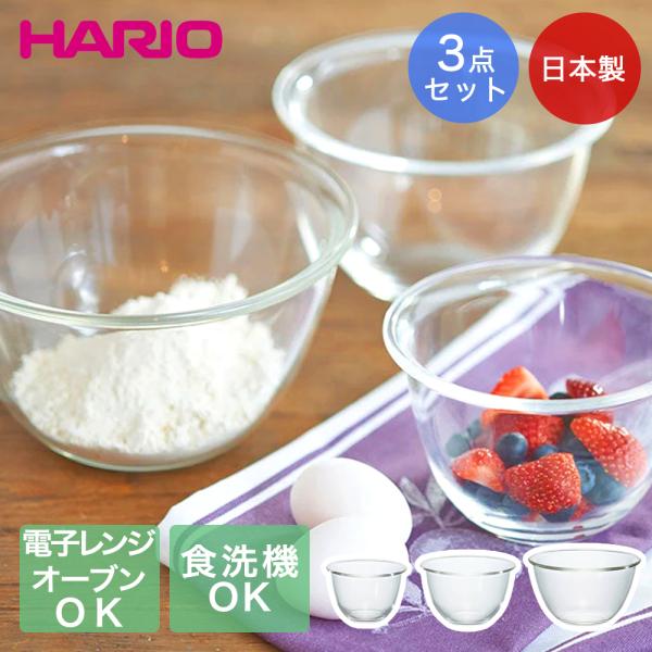 耐熱ガラス製ボウル 3個セット HARIO 日本製 | ガラス ボール 丸 耐熱性 使いやすい 下ごしらえ 耐熱ガラスボウル キッチンツール キッチン 食洗機対応 シ