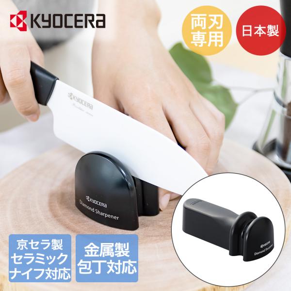 包丁研ぎ器 京セラ シャープナー DS20S ブラック | 包丁研ぎ 包丁とぎ