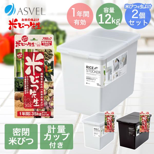 米びつ先生 1年用 と 密閉 米びつ 12kg セット | おしゃれ キッチン