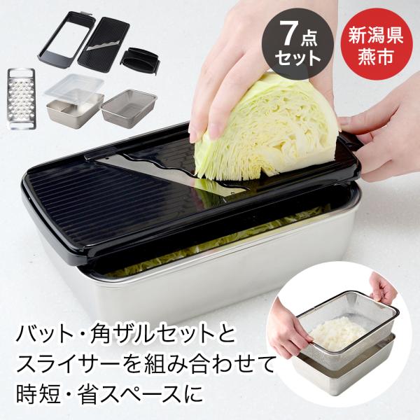 ステンレス おろし&スライサー セット 角型 ザル・バット 付 7点セット