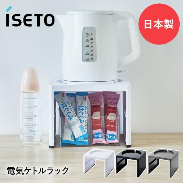 電気ケトルラック 日本製 伊勢藤 | キッチン収納 コード通し シンプル