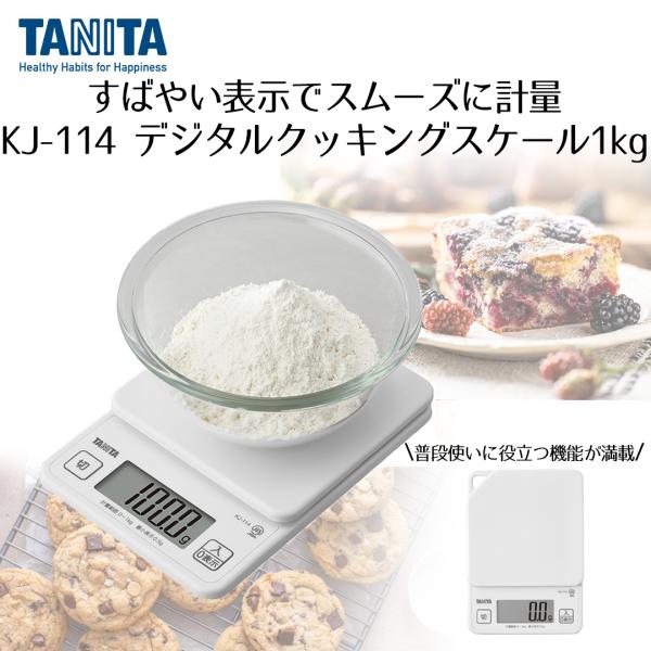 はかり デジタル タニタ 最大計量1キロ ココナッツホワイト KJ114WH | キッチンスケール クッキングスケール スケール キッチン 重さ 測り コンパクト 計