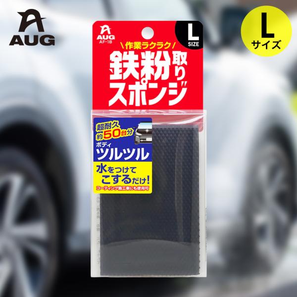 他サイト： 鉄粉取り スポンジ Lサイズ 鉄粉除去 約50台分 アウグ | 鉄粉取り車 車 掃除 清掃 ボディ てっぷん 除去 鉄粉 施工車 お手入れ 家庭 自家用車 くるま ツの商品画像