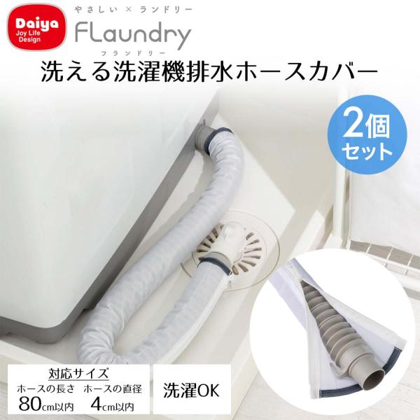 ダイヤ 排水ホースカバー 2個セット Flaundry | 簡単取付 洗える ホースカバー ホース ほこり 埃 洗濯機 掃除 家事 楽 便利アイテム 洗濯可能 繰り返