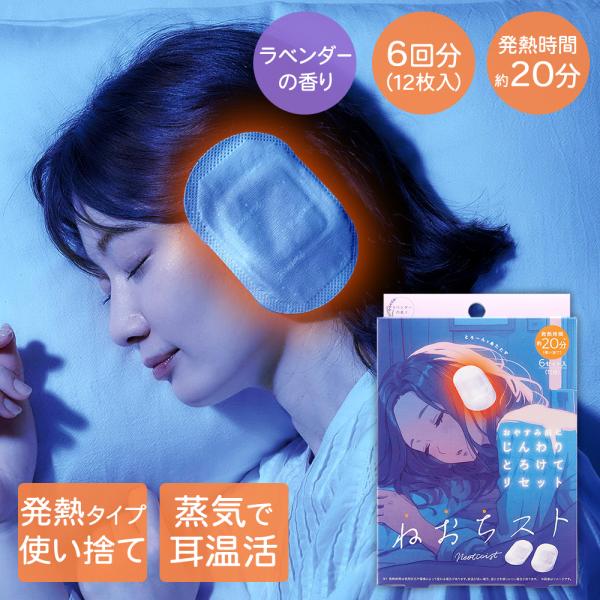 ねおちスト 6回分 | 耳 温め 温活 耳 温める グッズ 安眠 リラックス コジット 就寝 ケア 温熱 睡眠 快眠 使い捨て 衛生的 旅行 耳当て 耳あて 防寒 温