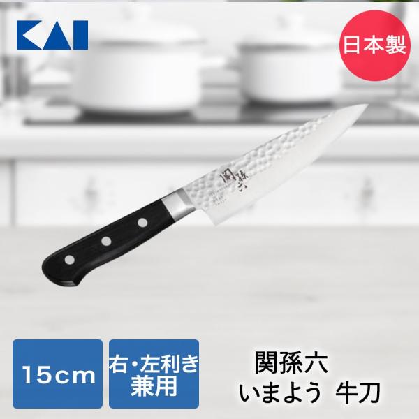貝印 関孫六 いまよう 牛刀包丁 150mm AB5458 | KAI 槌目模様 牛刀