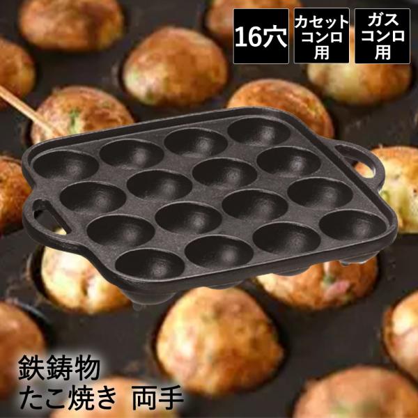 他サイト： イシガキ たこ焼きプレート 16穴 カセットコンロ用 ガスコンロ用 | たこ焼き プレート たこやき お菓子 おやつ ガス火 16個 鉄 鉄板 鉄鋳物 ガス 直火 ミの商品画像