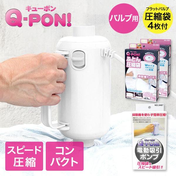 オリエント 掃除機不要 圧縮袋用電動吸引ポンプ キューポン Q-PON！ 300 ＋ フラットバルブ布団圧縮袋4枚セット | QPON 圧縮収納袋 ふとん 収納 布