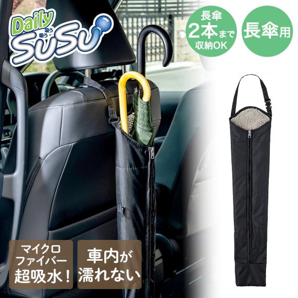 山崎産業 長傘 傘ケース | SUSU マイクロファイバー 両面 給水 傘袋 濡れたまま 取っ手付き 車内用 雨の日 移動 黒 傘入れ 移動 吸水傘ケース 雨 傘カバ