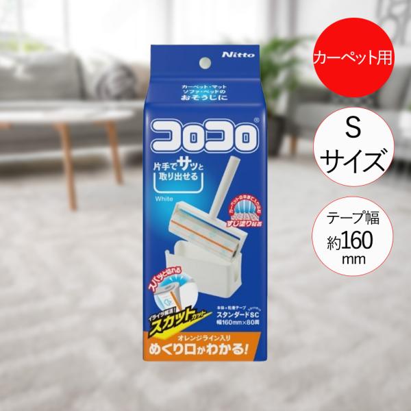 ニトムズ コロコロ 本体 掃除 C4605 | 清掃 髪の毛 ホコリ取り シート 粘着 カーペット フローリング ソファ スカットカット 簡単 ペットの毛 犬 猫 コ