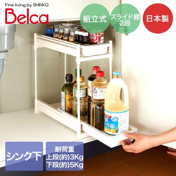 伸晃 シンク下 スライドラック 2段 スリムタイプ 工具不要 簡単組立 ホワイト SS-304 Belca 日本製 | スライド 収納 引き出し 流し台下 洗面台下