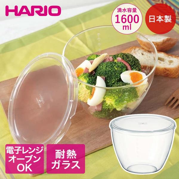 HARIO ボウルップ 耐熱ガラス 深型 保存ボウル 1600ml 食洗機対応 レンジ対応日本製 BLPF-900-T | ハリオ ボウル ガラスボウル 透明 保存