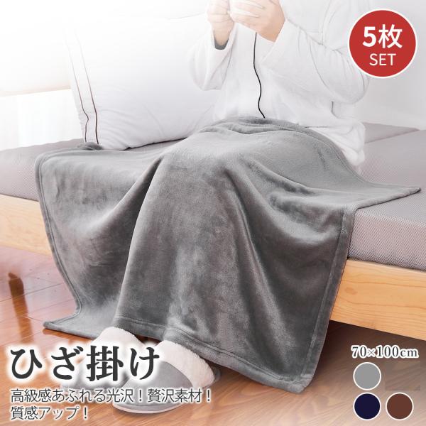 ガイセンス商事 フランネル ひざ掛け 5枚セット 100×70cm | AIFY