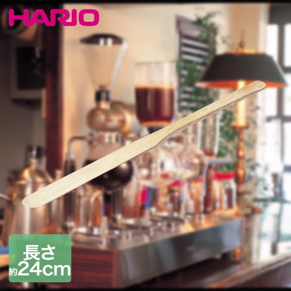 HARIO コーヒーサイフィオ用 竹べら 24cm BA-15 | ハリオ サイフォン用竹べら 竹ベラ 竹 タケベラ コーヒーサイフォン 珈琲サイフォン 珈琲サイフォ