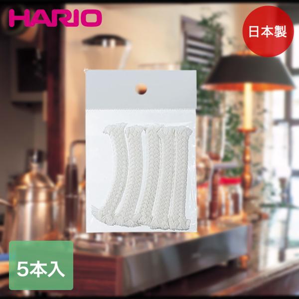 HARIO コーヒーサイフォン用 アルコールランプ 替え芯 ５本入 日本製 A-55 | ハリオ サイフォン アルコールランプ用替え芯 ランプ用替え芯 珈琲サイフォン