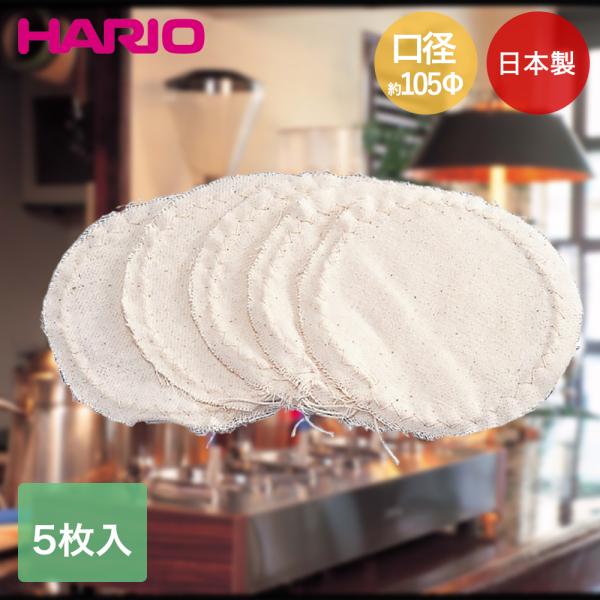HARIO コーヒーサイフォン用 ろか布 5枚入 日本製 FS-103 | ハリオ コーヒー サイフォン サイフォン用 ろ過 ろ過布 コーヒー用品 珈琲用品 予備 ス