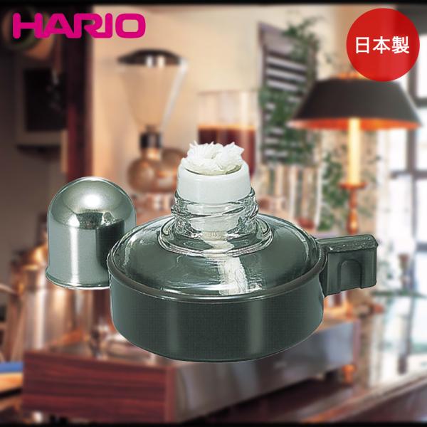 HARIO コーヒーサイフォン用 アルコールランプ 日本製 AL-5DB | ハリオ サイフォン サイフォン用アルコールランプ コーヒーサイフォン ランプ サイフォン