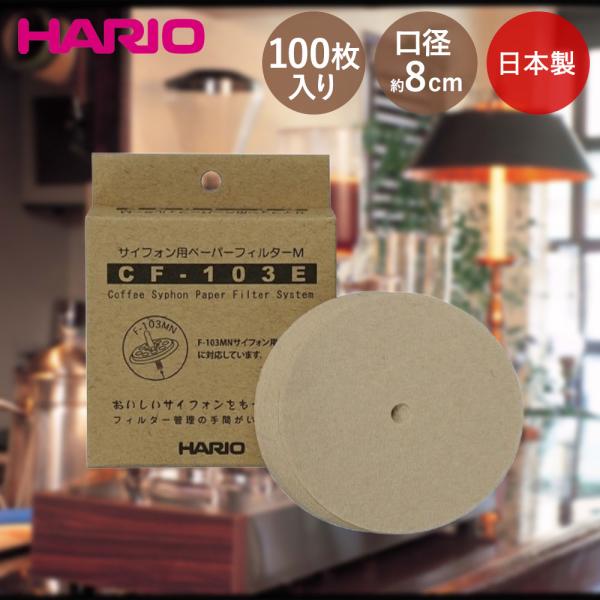HARIO コーヒーサイフォン用 ペーパーフィルター M 100枚入 日本製 CF-103E | ハリオ コーヒー サイフォン サイフォン用 ペーパーフィルター Mサ