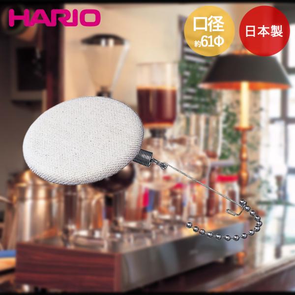 HARIO コーヒーサイフォン用 ろか器 ろか布1枚付 日本製 F-103S | ハリオ コーヒー サイフォン サイフォン用 ろ過 ろ過器 コーヒー用品 珈琲用品 予