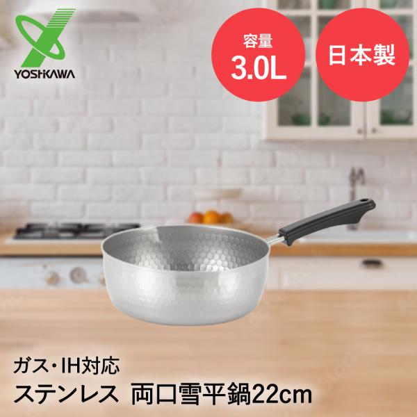 ヨシカワ ステンレス 雪平鍋 22cm 3000ml 日本製 燕三条 IH ガス火可能 SJ3414 味壱 | 鍋 片手鍋 片手雪平鍋 両口 両側注ぎ口付 ステンレス