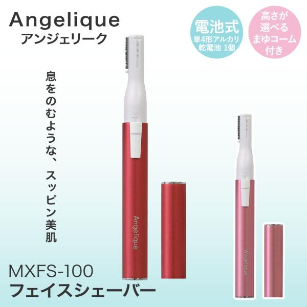 マクセル フェイスシェーバー 電池式 MXFS-100 Angelique | フェイス シェーバー 顔そり 電動顔剃り機 産毛 眉毛 まゆげ お手入れ 顔 手入れ