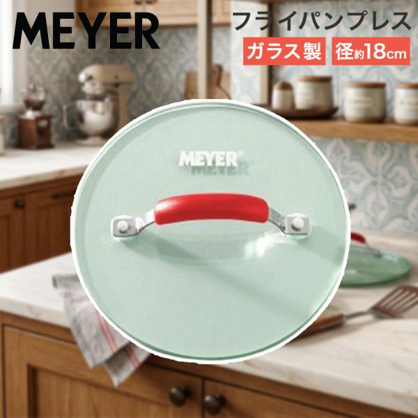 マイヤー フライパン プレス レッド 18cm 円型 PM-GP18RD | フライパンプレス ガラス製 ラウンド 円形 ガラス 肉プレス ガラス 肉 チキン 焼き目