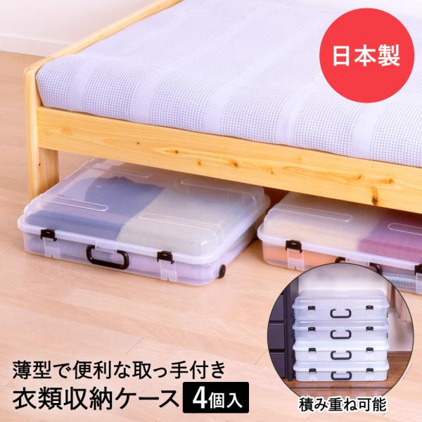 クローズケース 4P クリア 薄型収納ケース 取っ手付 平和工業 | 衣装 ボックス ベッド下 ベット下 隙間 プラスチック チェスト すき間 すきま 薄い まとめ買い