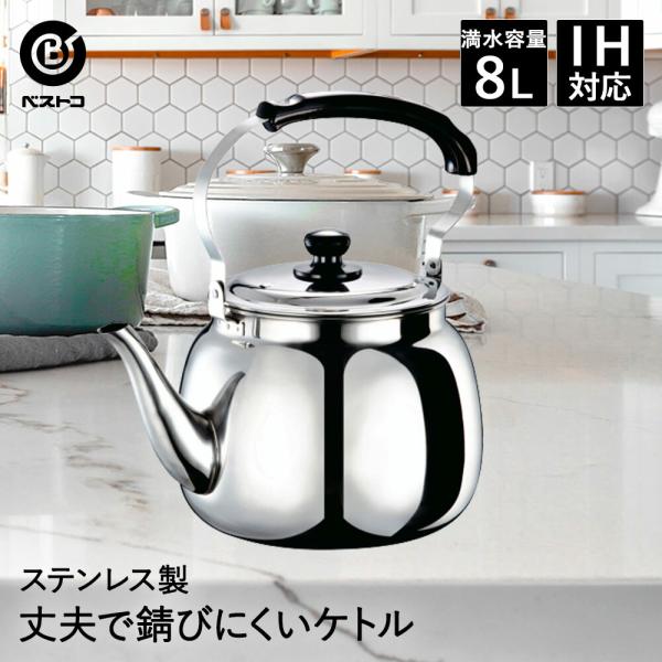 大型ステンレスケトル 8L ND-5377 ベストコ | やかん ケトル