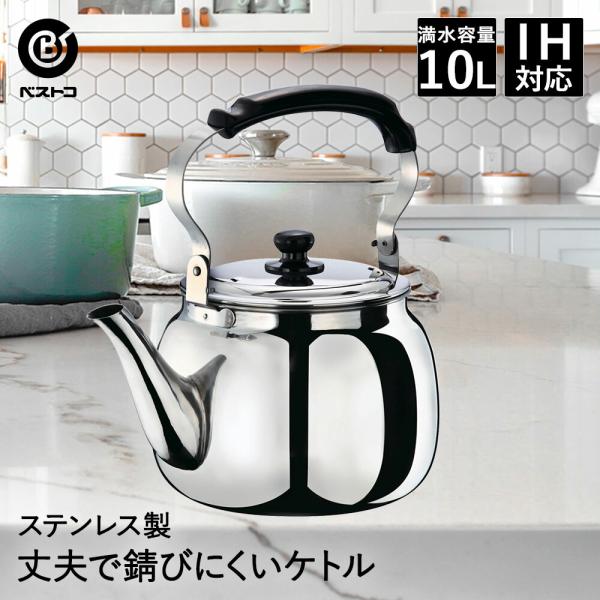 大型ステンレスケトル 10L ND-5378 ベストコ | やかん ケトル おしゃれ