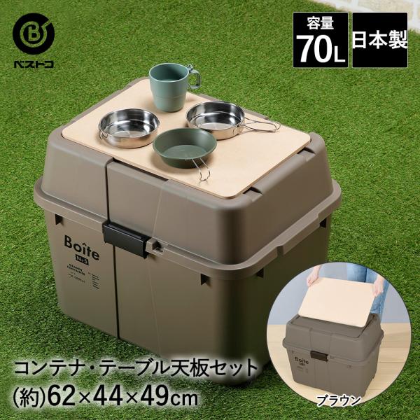コンテナボックス 屋外 蓋付き 70L ブラウン 天板 セット Boite ベストコ | おしゃれ 収納ボックス 大型 大容量 コンテナ ボックス フタ付き ふた付き