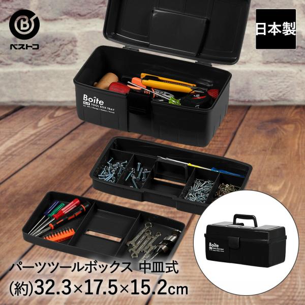 工具箱 パーツ ツールボックス 中皿式 ブラック MA-4026 Boite