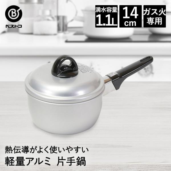 片手鍋 14cm アルミ 軽量 LD-366 ベストコ | アルミ鍋 ガス火 ガス火