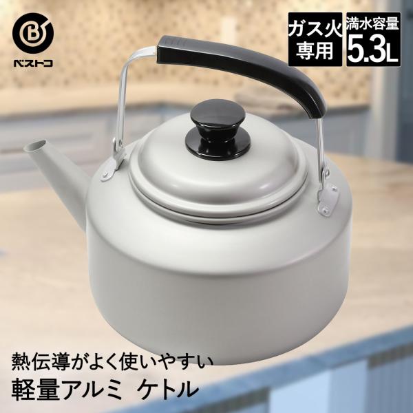 アルミケトル 5.3L LD-365 軽量 丈夫 ベストコ | ケトル アルミ やかん