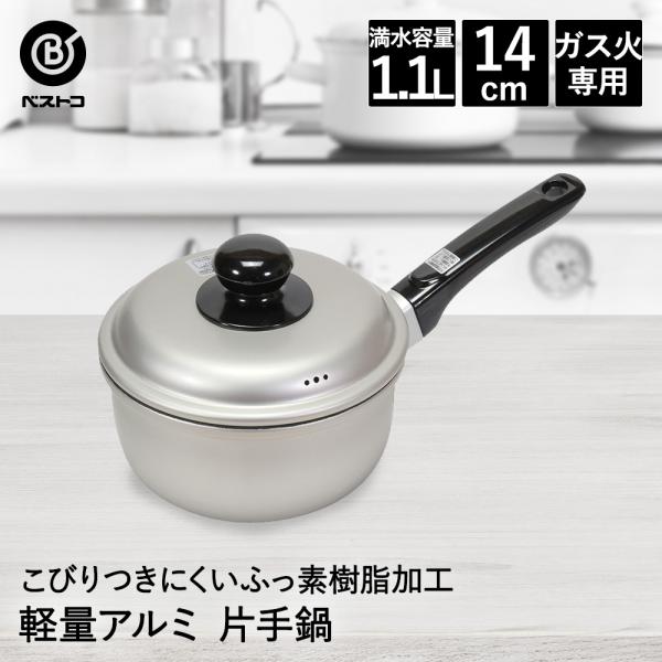 フッ素樹脂加工 アルミ鍋 片手 14cm LD374 軽量 こびりつきにくい