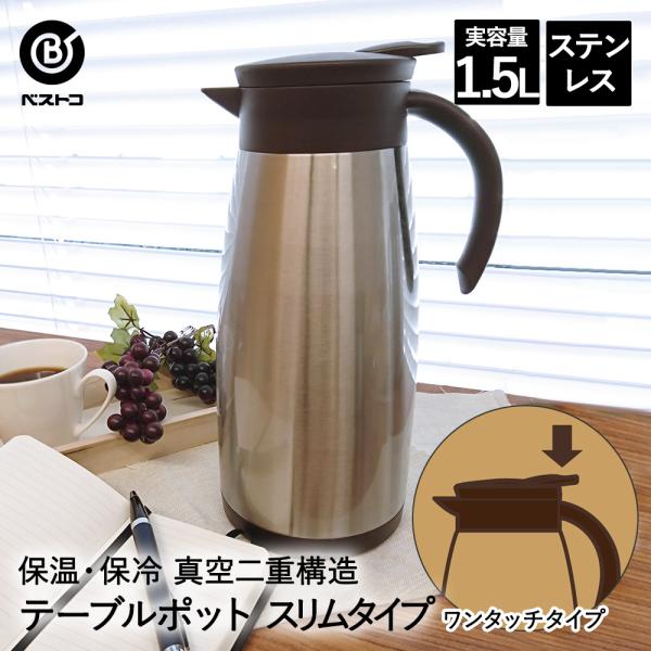 保温 ポット ステンレス 1.5L ND-4243 エコdeサーモ ベストコ | テーブルポット 卓上ポット ジャグ 魔法瓶 保温ポット ステンレスポット コーヒーポッ