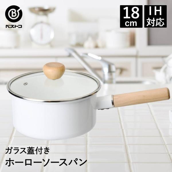 ホーロー 鍋 ソースパン 18cm IH対応 ガラス蓋 付 ホワイト NQ-0252