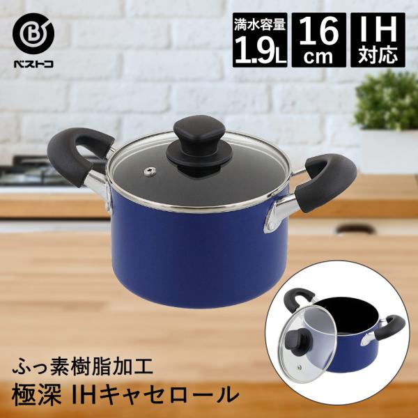 キャセロール 両手鍋 16cm 1.9L IH対応 極深 ブルー NQ-0261 ベストコ | ih ガス火 直火 鍋 なべ 蓋 ガラス ふっ素 深め 深型 深い ガ