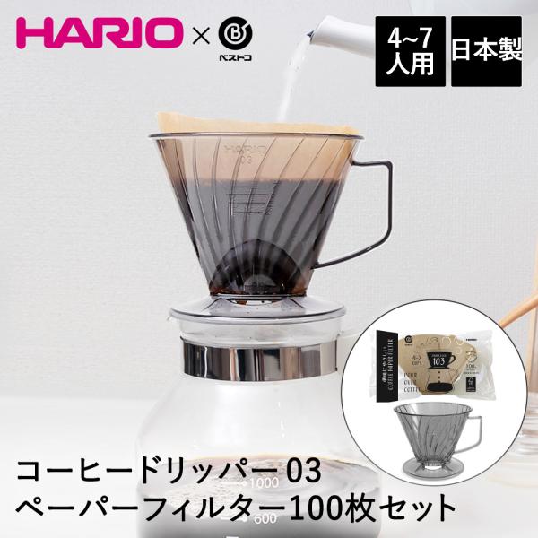 コーヒードリッパー 03 4-7人用 コーヒーペーパーフィルター 100 コーヒードリッパー 03 4-7人用 コーヒーペーパーフィルター 100