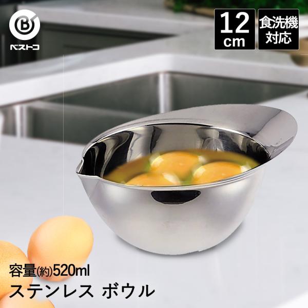 ボウル ステンレス 注ぎ口 12cm 目盛り付き 食洗機対応 LD429 ベストコ