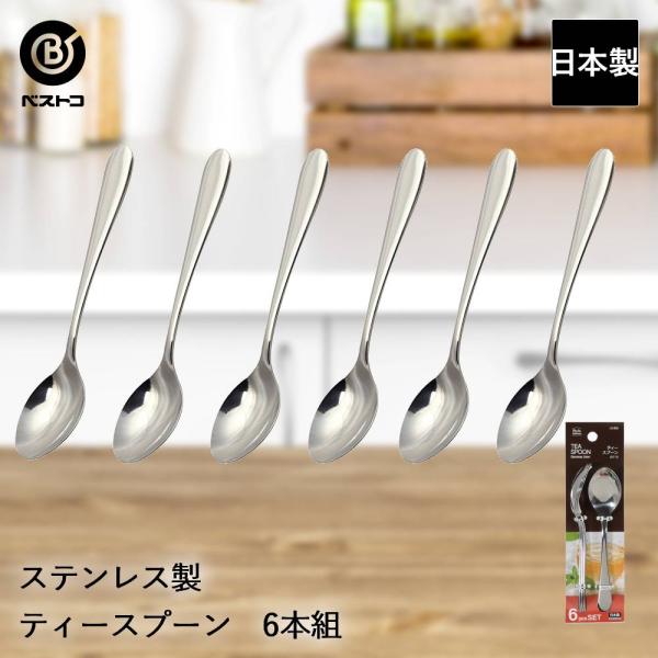 ステンレス製 ティースプーン 6本組 ST-I LD632 ベストコ 日本製 | ティー スプーン ステンレス ステンレススプーン コーヒースプーン コーヒー