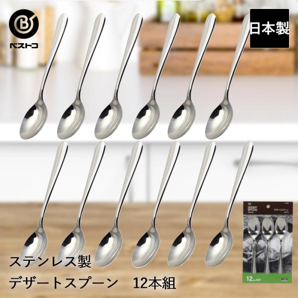ステンレス製 デザートスプーン 12本組 ST-I LD635 ベストコ 日本製 | デザート スプーン ステンレス アイススプーン ステンレススプーン アイス