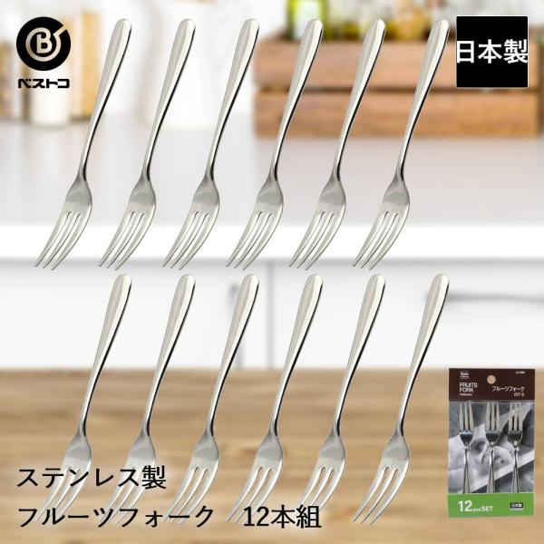 ステンレス製 フルーツフォーク 12本組 ST-I LD639 ベストコ 日本製 | フルーツ フォーク ステンレス ステンレスフォーク 果物フォーク くだもの