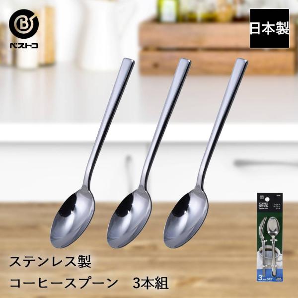 ステンレス製 コーヒースプーン 3本組 ST-II LD655 ベストコ 日本製 | コーヒー スプーン ステンレス ステンレススプーン 珈琲 インスタントコーヒ