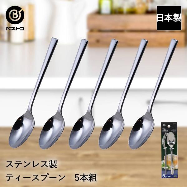 ステンレス製 ティースプーン 5本組 ST-II LD659 ベストコ 日本製 | ティー スプーン ステンレス ステンレススプーン コーヒースプーン コーヒー