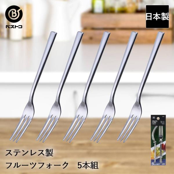 ステンレス製 フルーツフォーク 5本組 ST-II LD661 ベストコ 日本製 | フルーツ フォーク ステンレス ステンレスフォーク 果物フォーク くだもの