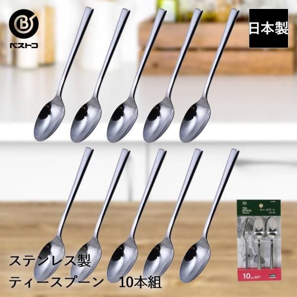 ステンレス製 ティースプーン 10本組 ST-II LD664 ベストコ 日本製 | ティー スプーン ステンレス ステンレススプーン コーヒースプーン コーヒー