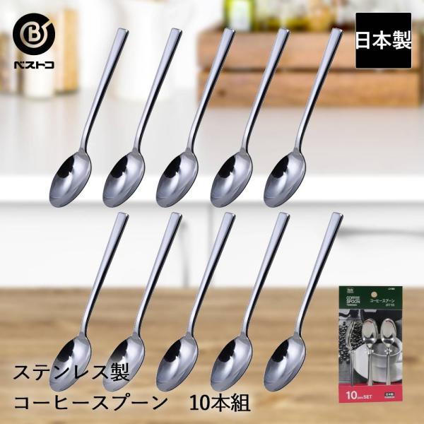 ステンレス製 コーヒースプーン 10本組 ST-II LD665 ベストコ 日本製 | コーヒー スプーン ステンレス ステンレススプーン 珈琲 インスタントコー